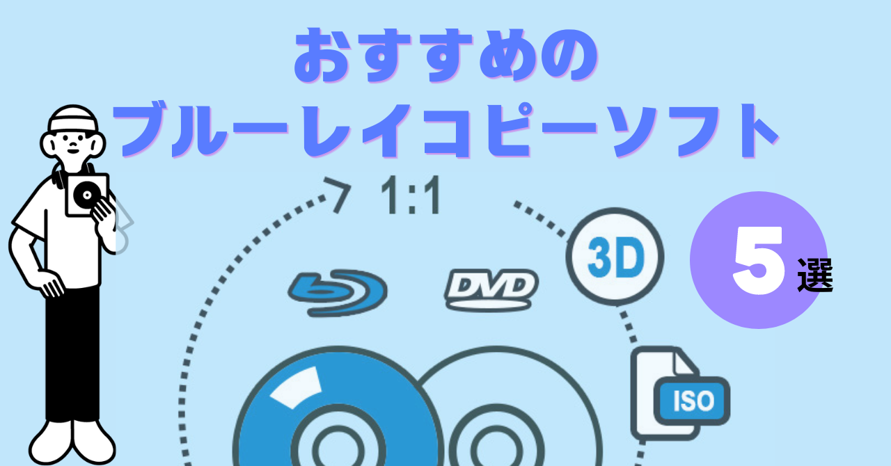 2026年最新」おすすめのブルーレイコピーソフト5選【高画質/高速/操作 
