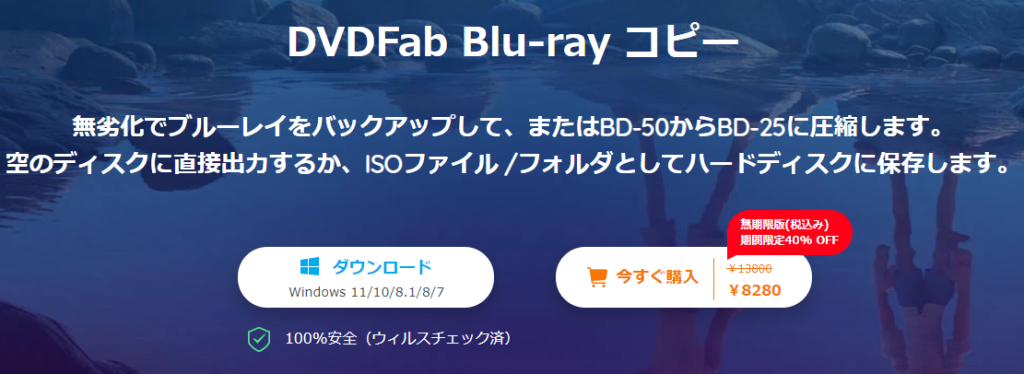 DVDFab ブルーレイコピー