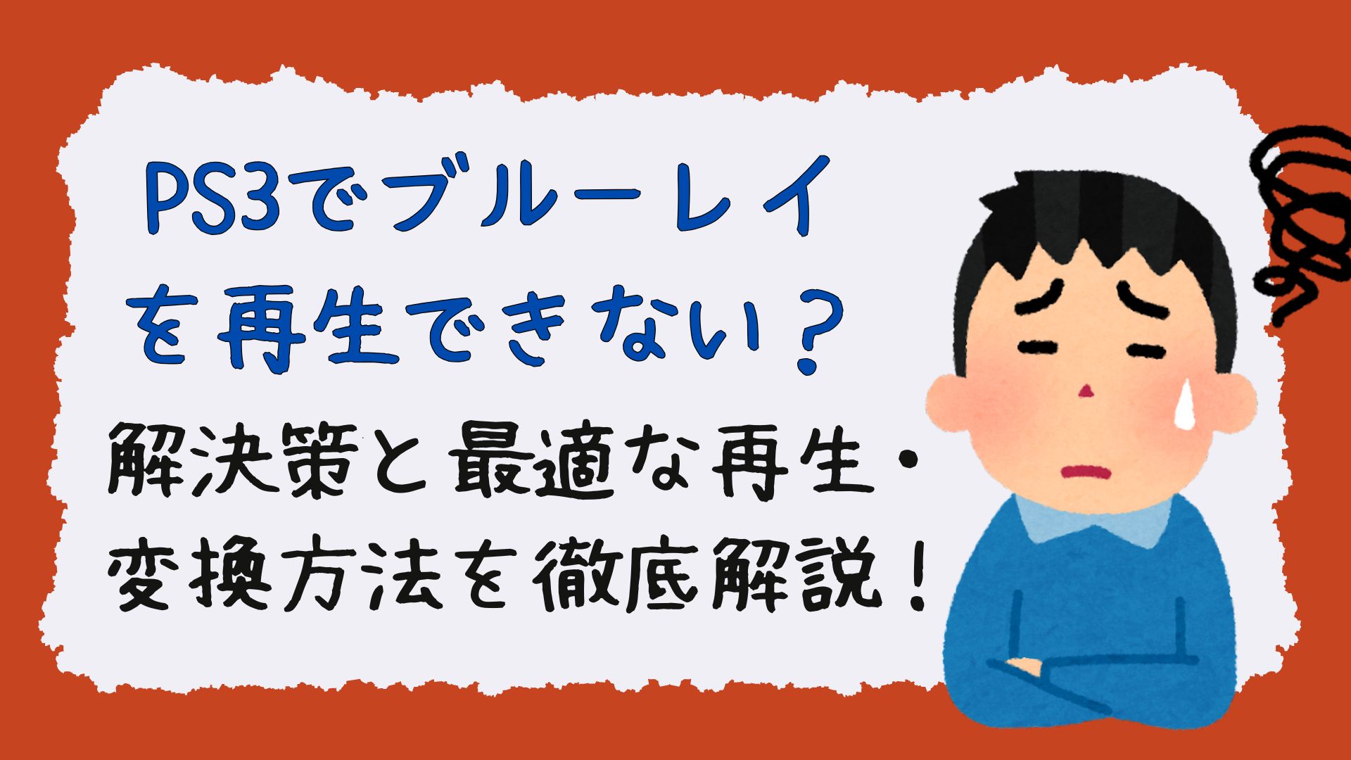 PS3でブルーレイを再生できない?解決策と最適な再生・変換方法を徹底解説!
