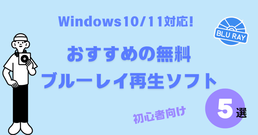 おすすめのブルーレイ再生ソフト5選