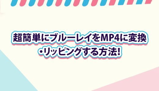 超簡単にブルーレイをMP4に変換・リッピングする方法！無料・有料ソフトおすすめ5選！