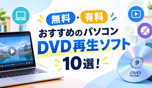 【有料・無料】おすすめのパソコンDVD再生ソフト10選！詳細の再生する方法も！