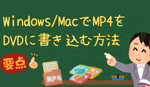 Windows/MacでMP4をDVDに書き込む方法｜無料ソフトから有料ソフトまで徹底解説