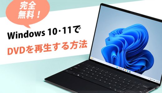 完全無料！Windows 10･11でDVDを再生する方法