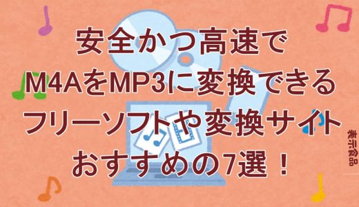 安全かつ高速でM4AをMP3に変換できるフリーソフトや変換サイト・おすすめの7選！