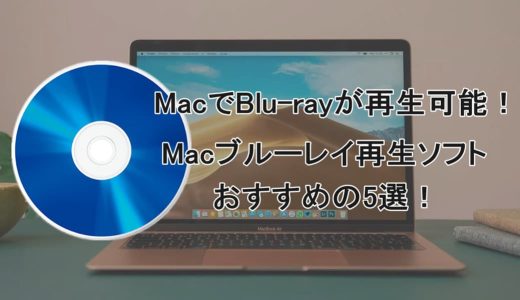 Macでブルーレイ再生する方法！Mac用ブルーレイ再生ソフトおすすめの5選！