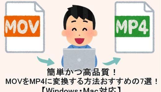 簡単かつ高品質！MOVをMP4に変換する方法おすすめの7選！【Windows・Mac対応】