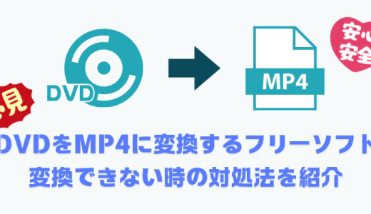 【無劣化】DVDをMP4に変換する方法5選！フリーソフトと変換できない時の対処法を紹介