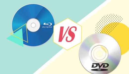 ブルーレイとDVDの違いを徹底解説！ブルーレイとDVDの選び方は？あなたに最適なメディアはどっち？