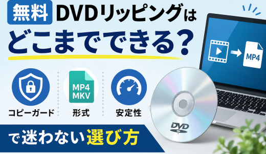 無料DVDリッピングはどこまでできる？コピーガード・形式・安定性で迷わない選び方