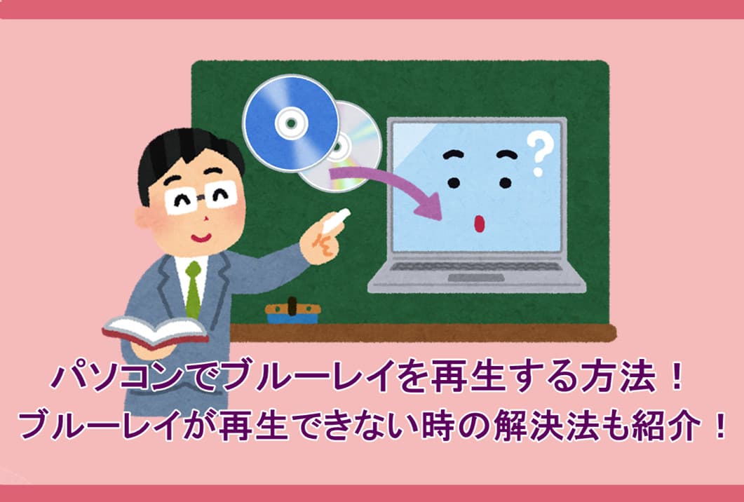 超簡単｜パソコンでブルーレイを再生する方法！ブルーレイが再生 