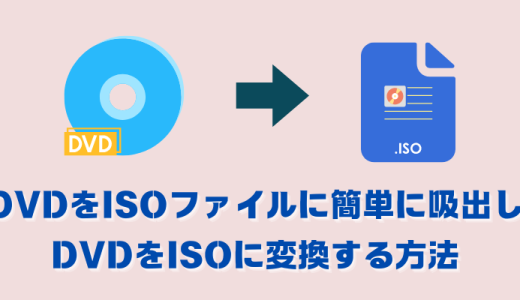 DVDをISOファイルに簡単に吸出し（DVDをISOに変換）する方法！【2024年最新】