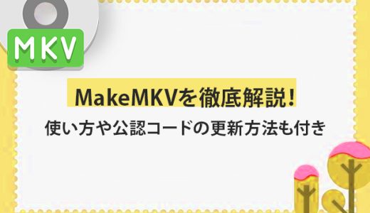 「決定版」MakeMKVを徹底解説！使い方や公認コードの更新方法も付き