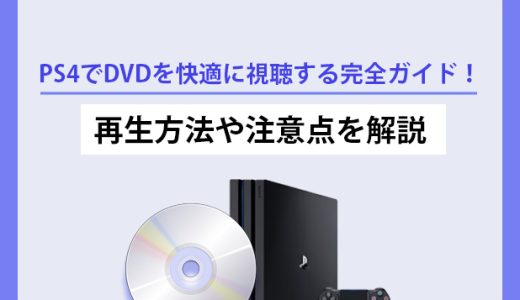 PS4でDVDを快適に視聴する完全ガイド！再生方法や注意点を解説