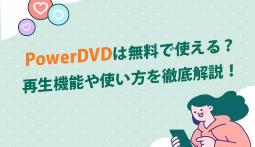 PowerDVDは無料で使える？再生機能や使い方を徹底解説！