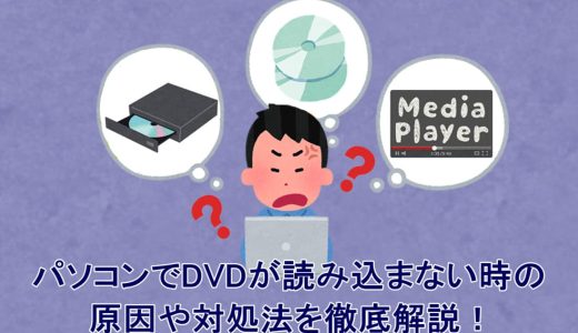 即解決！パソコンでDVDが読み込まない時の原因や対処法を徹底解説！