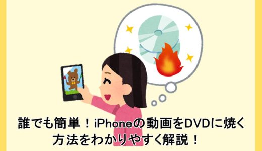 誰でも簡単！iPhoneの動画をDVDに焼く方法をわかりやすく解説！