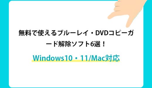 無料で使えるブルーレイ・DVDコピーガード解除ソフト6選！Windows10・11/Mac対応