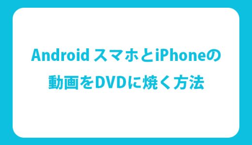 Androidスマホの動画を無料でDVDに焼く方法！簡単操作で思い出を形に！