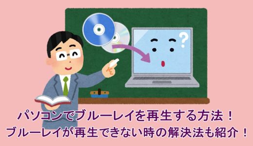 超簡単｜パソコンでブルーレイを再生する方法！ブルーレイが再生できない時の解決法も紹介！