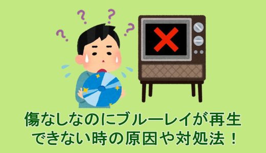 即解決！傷なしなのにブルーレイが再生できない時の原因や対処法！