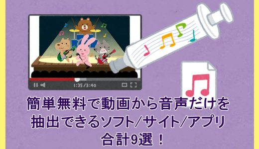 簡単無料で動画から音声だけを抽出できるソフト/サイト/アプリ・合計9選！