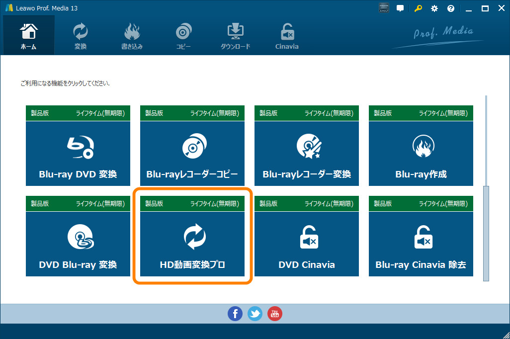 Leawo HD動画変換プロを起動する