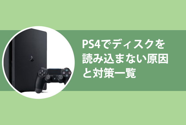 PS4でディスクを読み込まない原因と対策一覧 | Leawo製品に関する 
