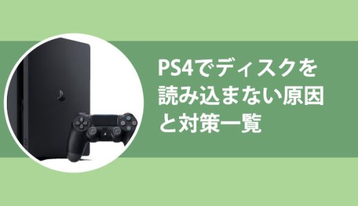 PS4でディスクを読み込まない原因と対策一覧