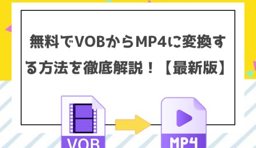 オンラインでVOBをMP4に変換できる？5つの方法を紹介