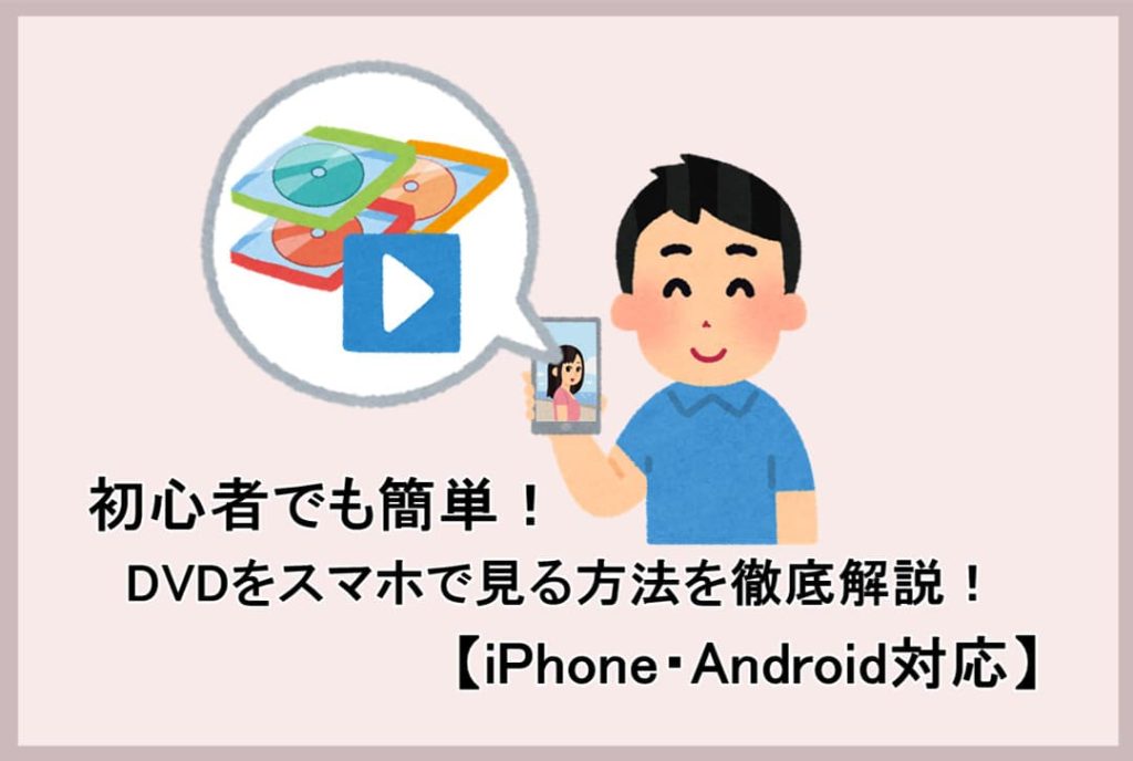 初心者でも簡単！DVDをスマホで見る方法を徹底解説！【iPhone