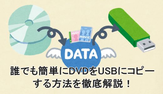 誰でも簡単にDVDをUSBにコピーする方法を徹底解説！