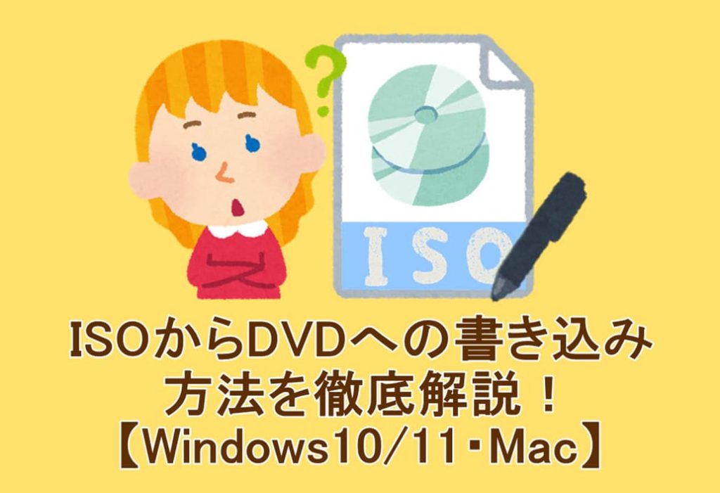 iso dvd 書き込み 再生