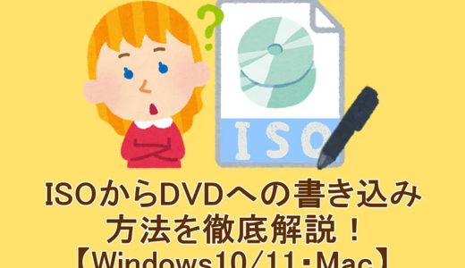 ISOからDVDへの書き込み方法を徹底解説！【Windows10/11・Mac】