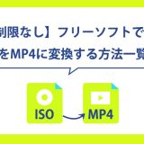 【制限なし】フリーソフトでISOをMP4に変換する方法一覧