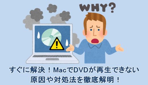 すぐに解決！MacでDVDが再生できない原因や対処法を徹底解明！