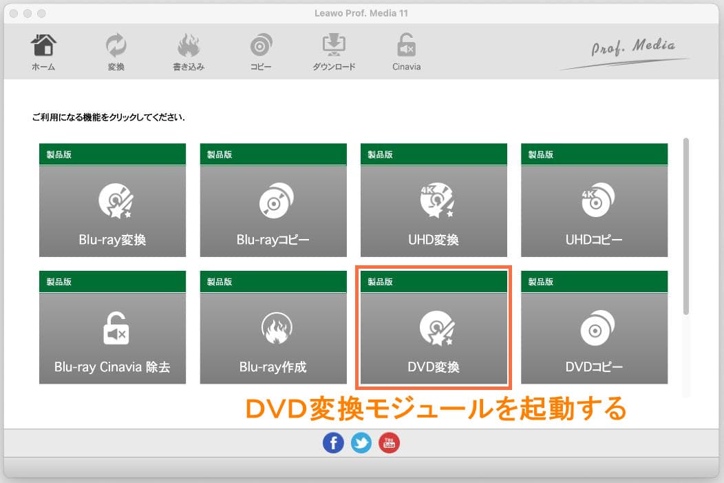 Leawo DVD変換 Mac 起動