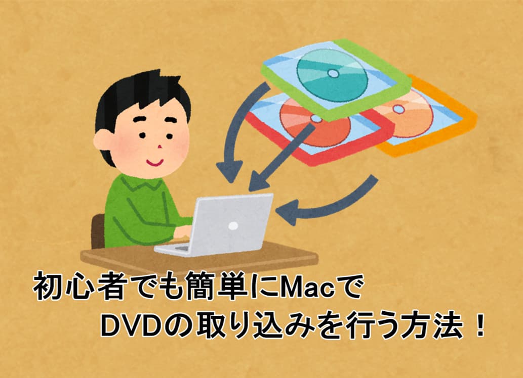 mac-dvd-取り込み.jpg
