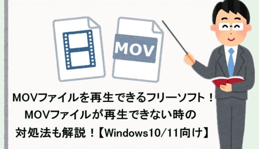 MOVファイルを再生できるフリーソフト！MOVファイルが再生できない時の対処法も解説！【Windows10/11】