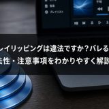 ブルーレイリッピングは違法ですか？バレるんですか？違法性・注意事項をわかりやすく解説！