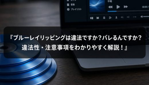 ブルーレイリッピングは違法ですか？バレるんですか？違法性・注意事項をわかりやすく解説！