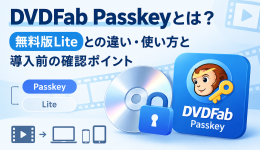 DVDFab Passkeyとは？無料版Liteとの違い・使い方と導入前の確認ポイント