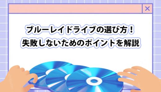 ブルーレイドライブの選び方は？失敗しないためのポイントを解説