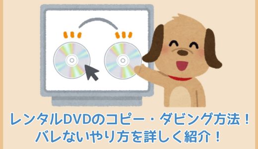 レンタルDVDのコピー・ダビング方法！バレないやり方を詳しく紹介！