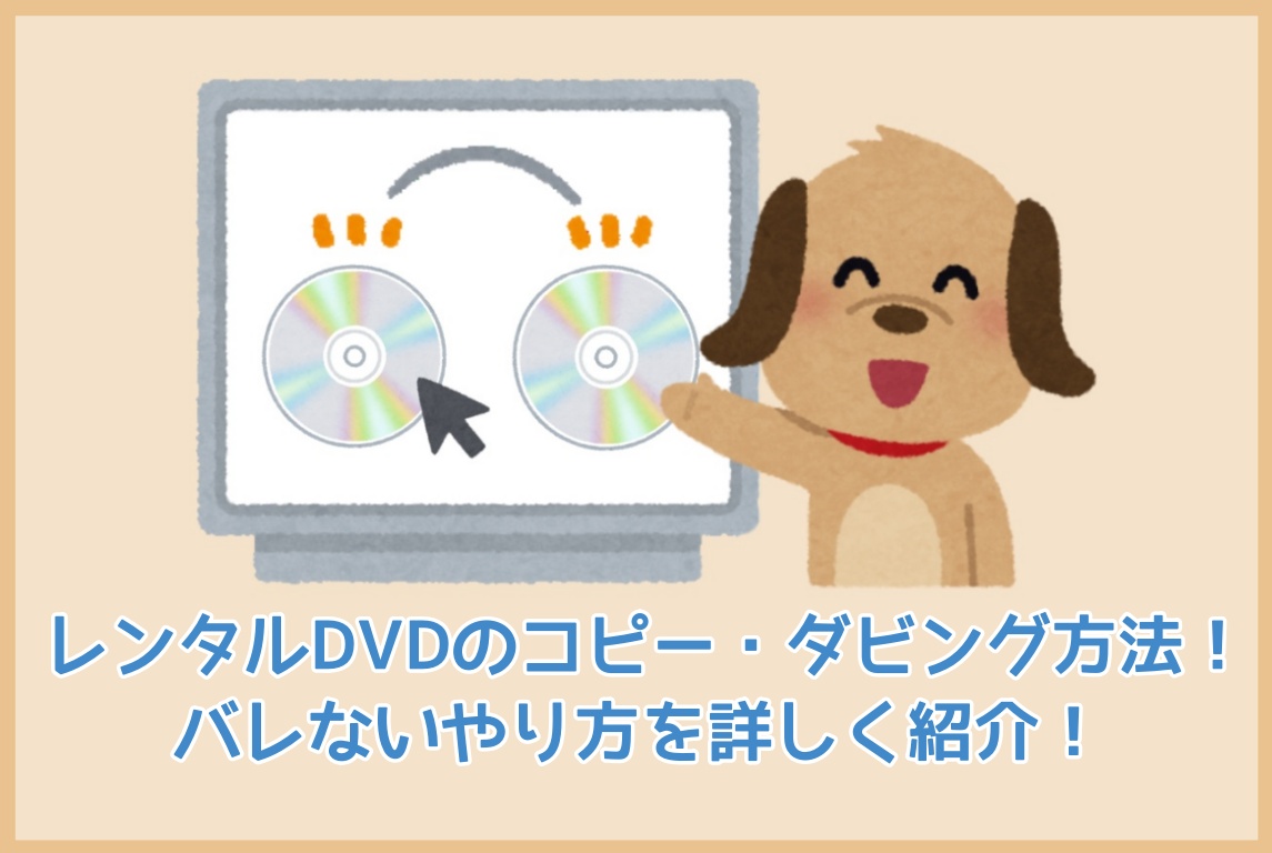 レンタル 安い dvd ダビング パソコン