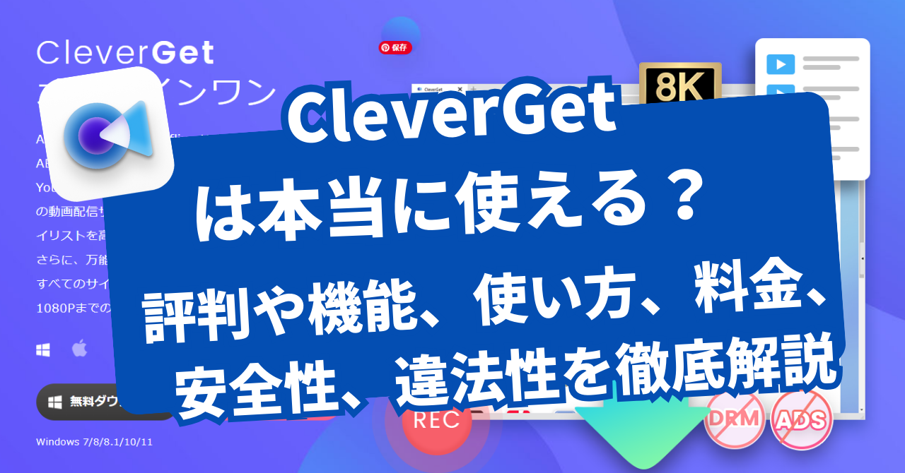 CleverGetは使える？評判・使い方・料金・安全性・違法性の注意点までわかりやすく解説