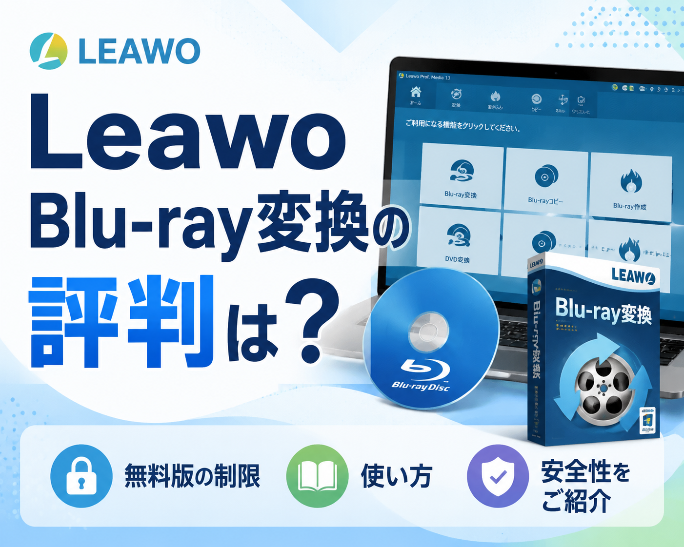 Leawo Blu-ray変換の評判は？無料版の制限・使い方と安全性をご紹介