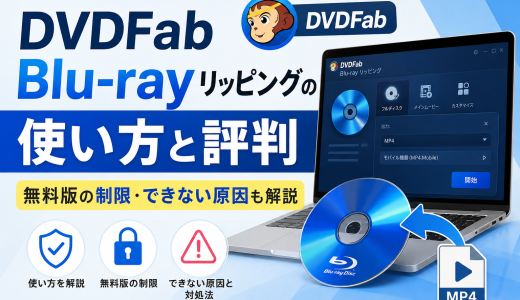 DVDFab Blu-ray リッピングの使い方と評判｜無料版の制限・できない原因も解説