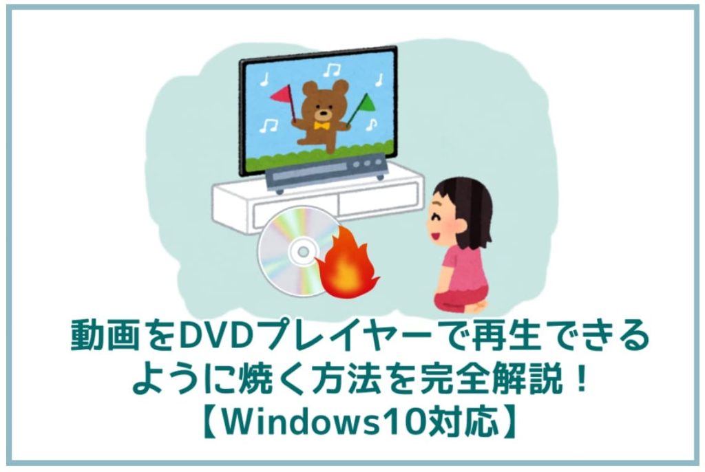 動画をDVDプレイヤーで再生できるように焼く方法を完全解説 