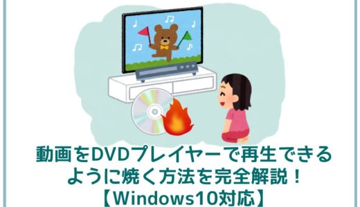 動画をDVDプレイヤーで再生できるように焼く方法を完全解説！【Windows10対応】